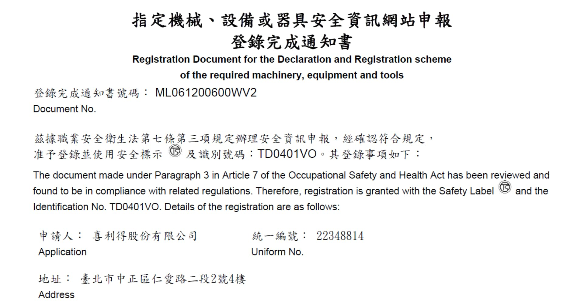 Ts安全標章 喜利得台灣